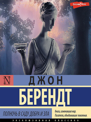 cover image of Полночь в саду добра и зла. Часть первая